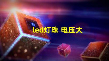 led灯珠 电压大